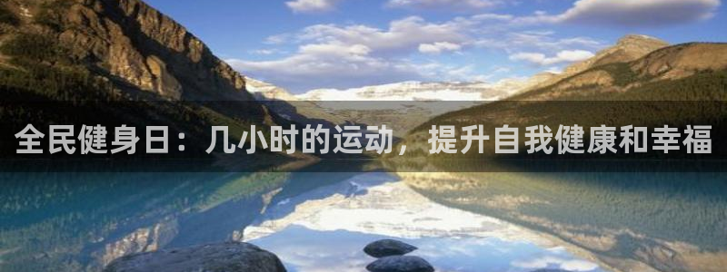 尊龙凯时发展历程：全民健身日：几小时的运动，提升自我健康