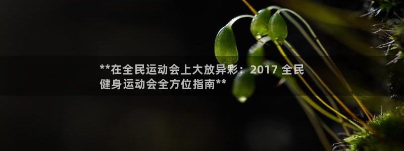 尊龙凯时取款一直支付中：**在全民运动会上大放异彩：20