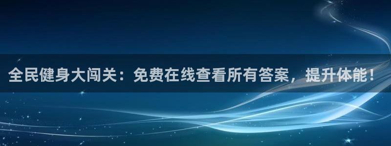 尊龙凯时白家乐Abb下载：全民健身大闯关：免费在线查看所