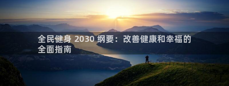 凯时k8娱乐唯一官网：全民健身 2030 纲要：改善健康