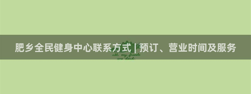 尊龙2020：肥乡全民健身中心联系方式 | 预订、营业时