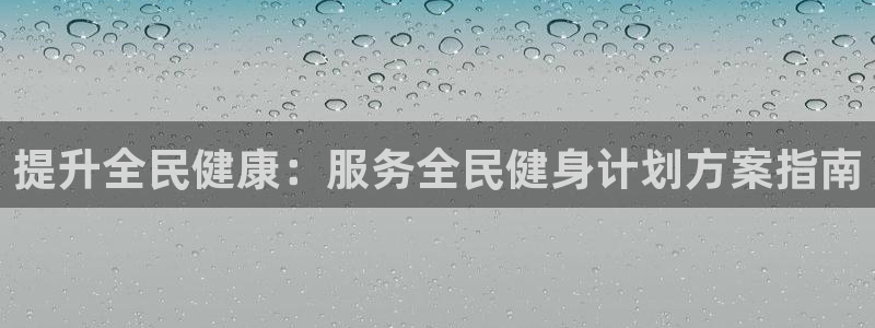 尊龙凯时充十万返现多少：提升全民健康：服务全民健身计划方