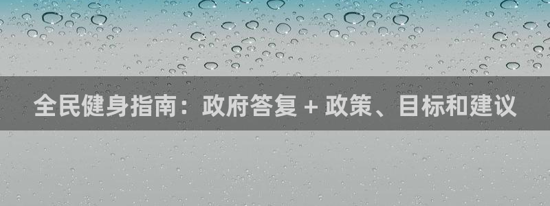 尊龙 中国：全民健身指南：政府答复 + 政策、目标和建议