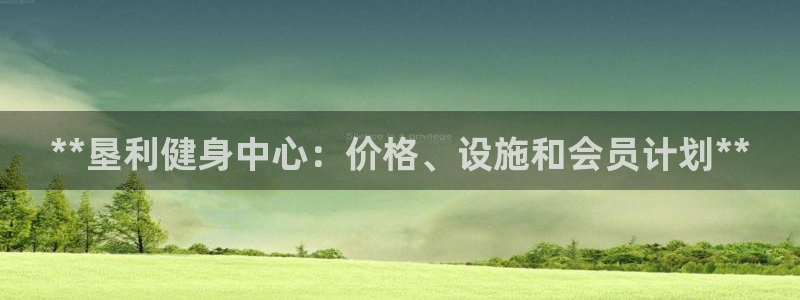 尊龙凯时人生就博官网：**垦利健身中心：价格、设施和会员