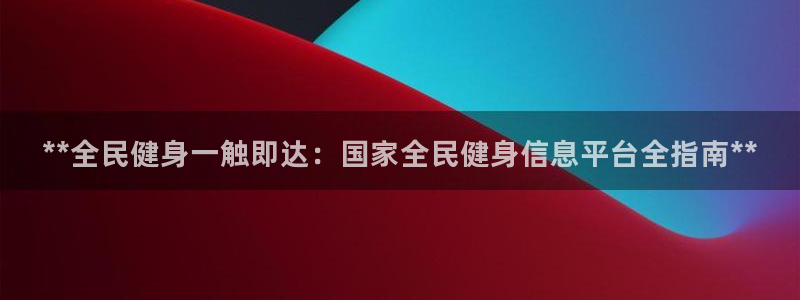 尊龙网站登录：**全民健身一触即达：国家全民健身信息平台