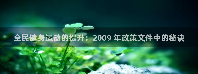 尊龙凯时人生就博官网登录：全民健身运动的提升：2009 