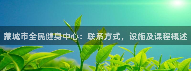 尊龙光学怎么样：蒙城市全民健身中心：联系方式，设施及课程