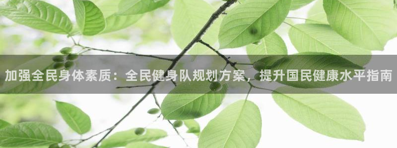 尊龙凯时 人生就是搏!平台：加强全民身体素质：全民健身队