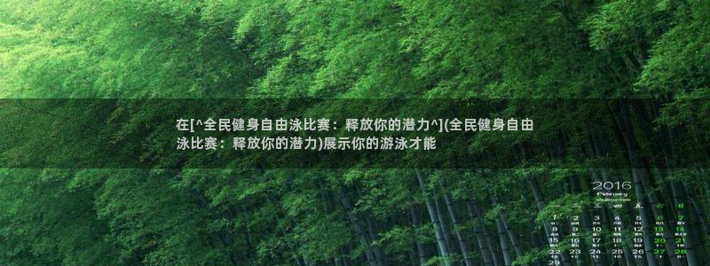 凯时游戏app：在[^全民健身自由泳比赛：释放你的潜力^