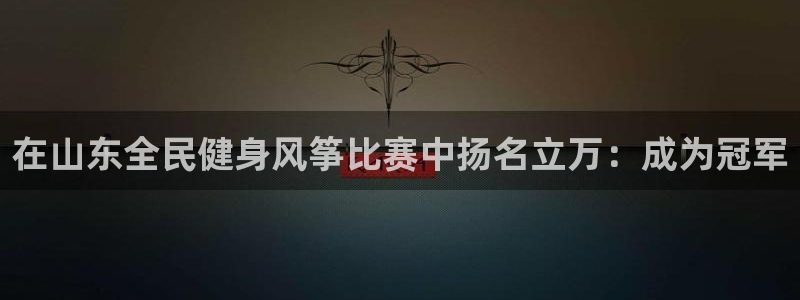 尊龙凯时美金能提取吗：在山东全民健身风筝比赛中扬名立万：